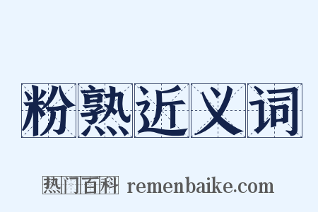粉熟近义词是什么意思的图片